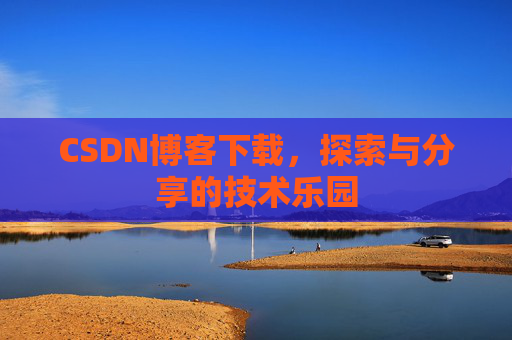 CSDN博客下载，探索与分享的技术乐园